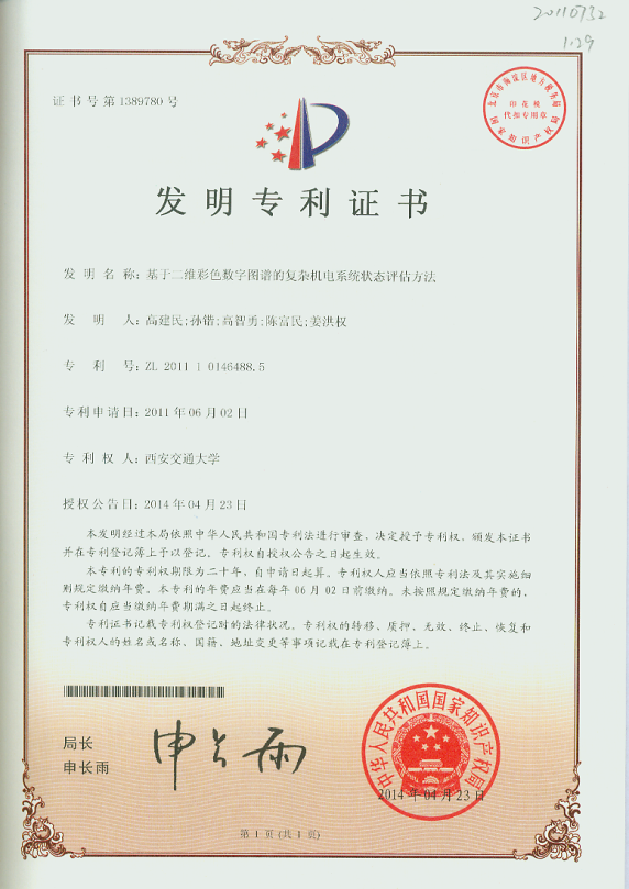 14年专利 基于二维彩色数字图谱的复杂机电系统状态评估方法-专利证书.bmp 14年专利 基于二维彩色数字图谱的复杂机电系统状态评估方法-专利证书.bmp